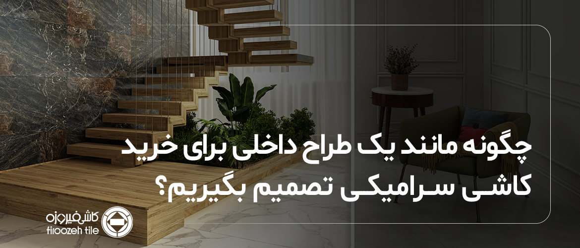 How to Choose Ceramic Tiles Like an Interior Designer