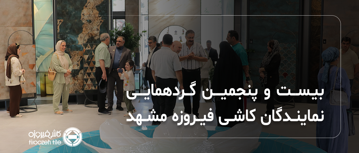 گزارش تصویری از بیست‌وپنجمین گردهمایی نمایندگان شرکت کاشی فیروزه مشهد