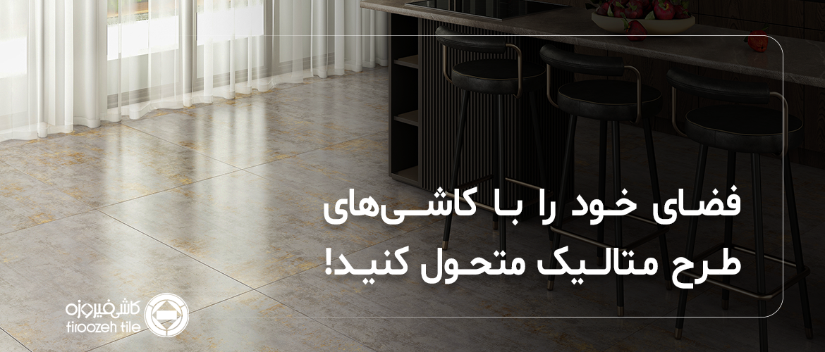 حوّل مساحتك ببلاط بتصاميم معدنية