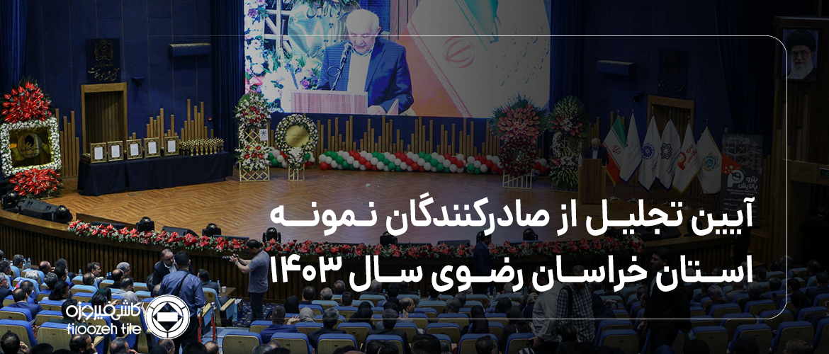Ceremony Honoring the Top Exporters of Khorasan Razavi Province