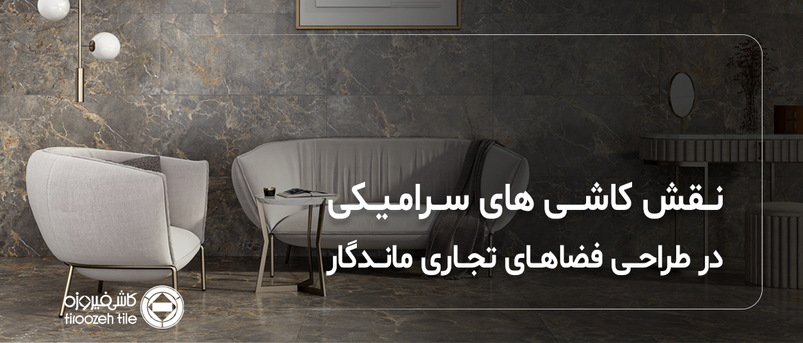 Surfaces for Experience: The Role of Ceramic Tiles in Designing Memorable Commercial Spaces