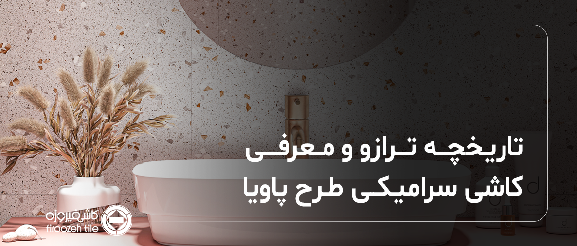 تاریخچه ترازو و معرفی کاشی سرامیکی طرح پاویا