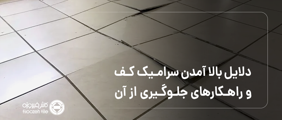 Causes of Floor Tile Lifting and How to Prevent It