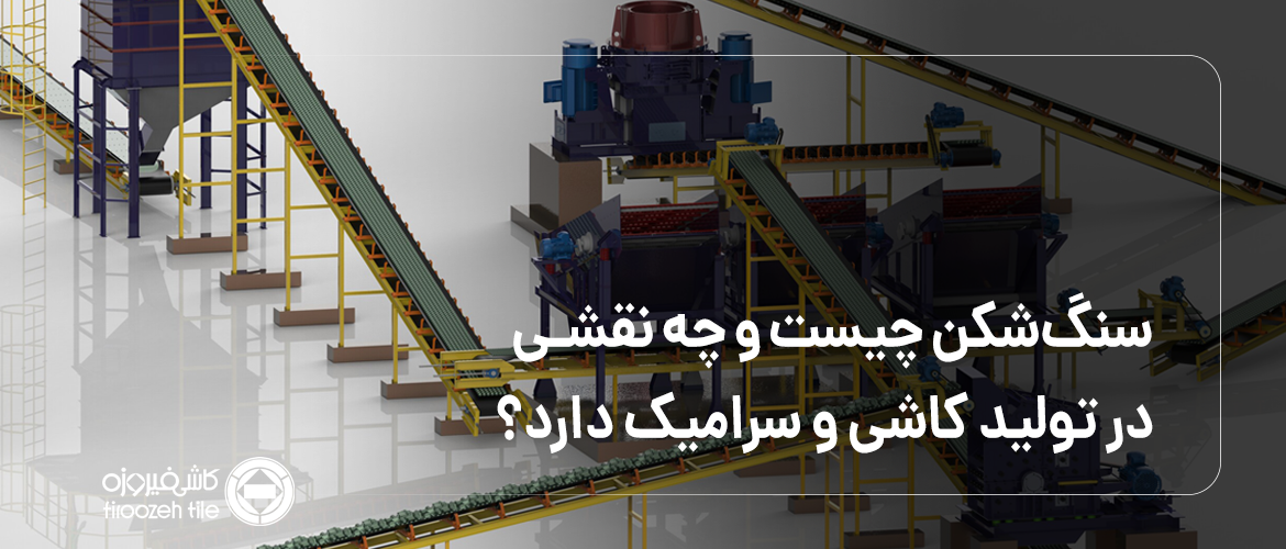 سنگشکن چیست و چه نقشی در تولید کاشی و سرامیک دارد؟