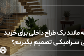 چگونه مانند یک طراح داخلی برای خرید کاشی سرامیکی تصمیم بگیریم؟
