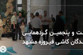 گزارش تصویری از بیست‌وپنجمین گردهمایی نمایندگان شرکت کاشی فیروزه مشهد