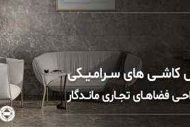 Surfaces for Experience: The Role of Ceramic Tiles in Designing Memorable Commercial Spaces