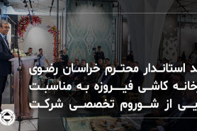 بازدید استاندار محترم خراسان رضوی از کارخانه کاشی فیروزه به مناسبت رونمایی از شو روم تخصصی شرکت