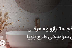 تاریخچه ترازو و معرفی کاشی سرامیکی طرح پاویا